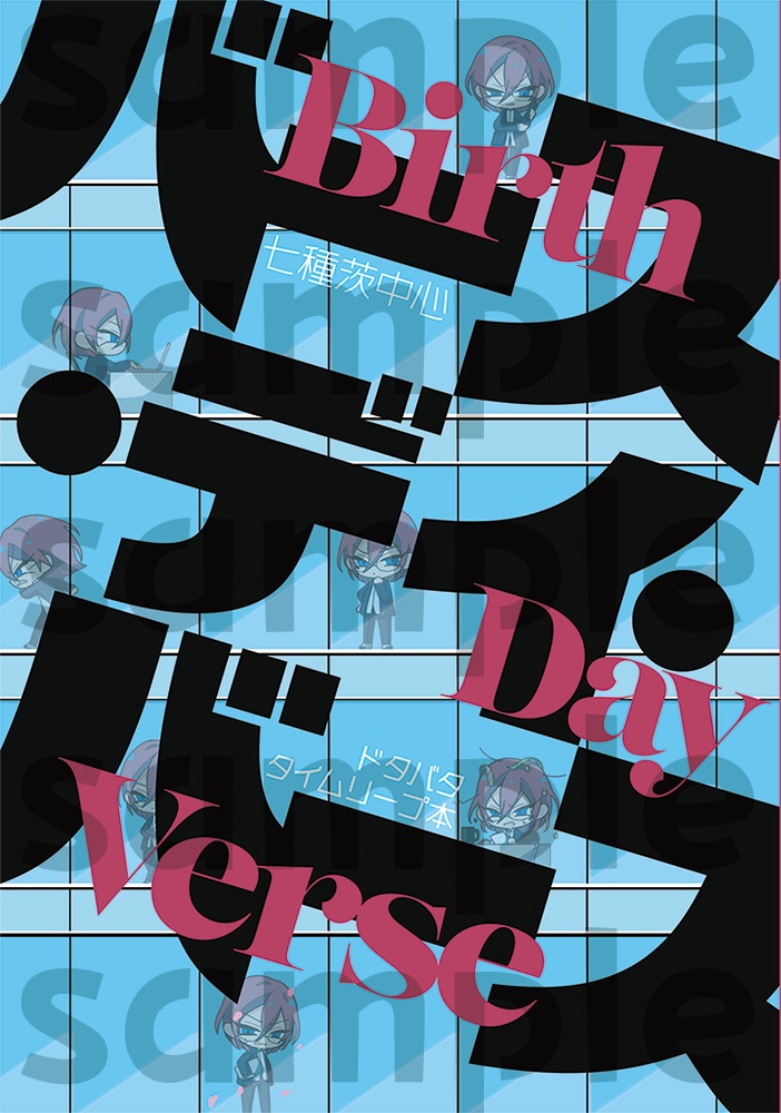 【七種茨】バース・デイ・バース