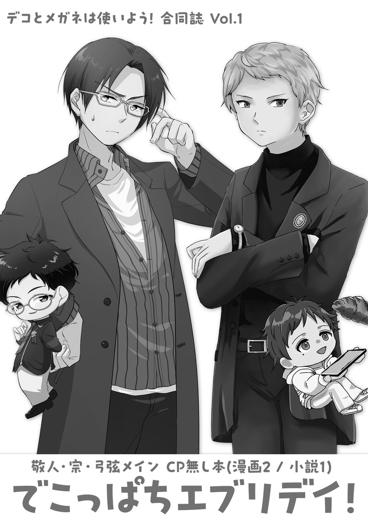 【合同誌】でこっぱちエブリデイ vol.1