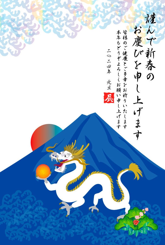 2024年は辰年! 龍のイラスト年賀状