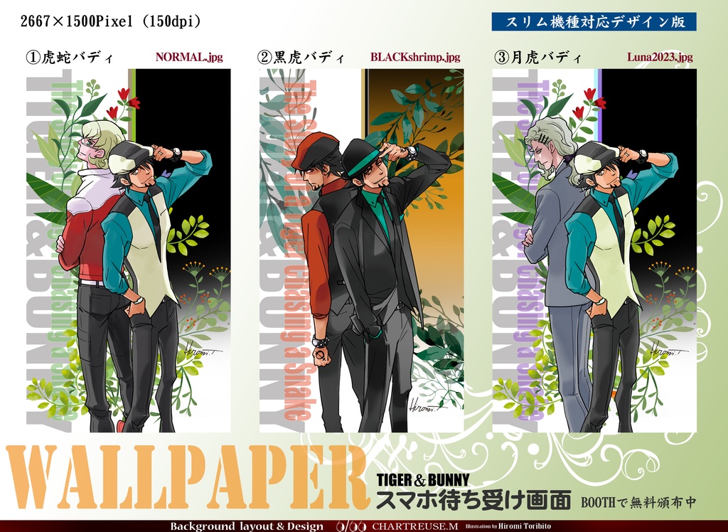 スマホ待ち受け画像『虎が蛇を追う話』2023年度新作