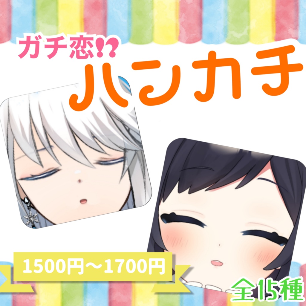 業界初 推しと触れ合え ガチ恋ハンカチ Scs事務所 Booth