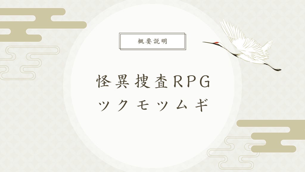 怪異捜査RPG ツクモツムギ　概要説明