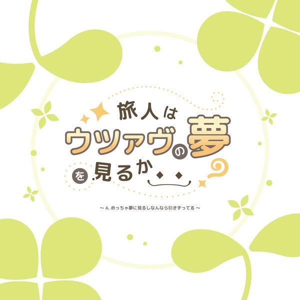 旅人はウツァヴの夢を見るか？【装丁安価版】