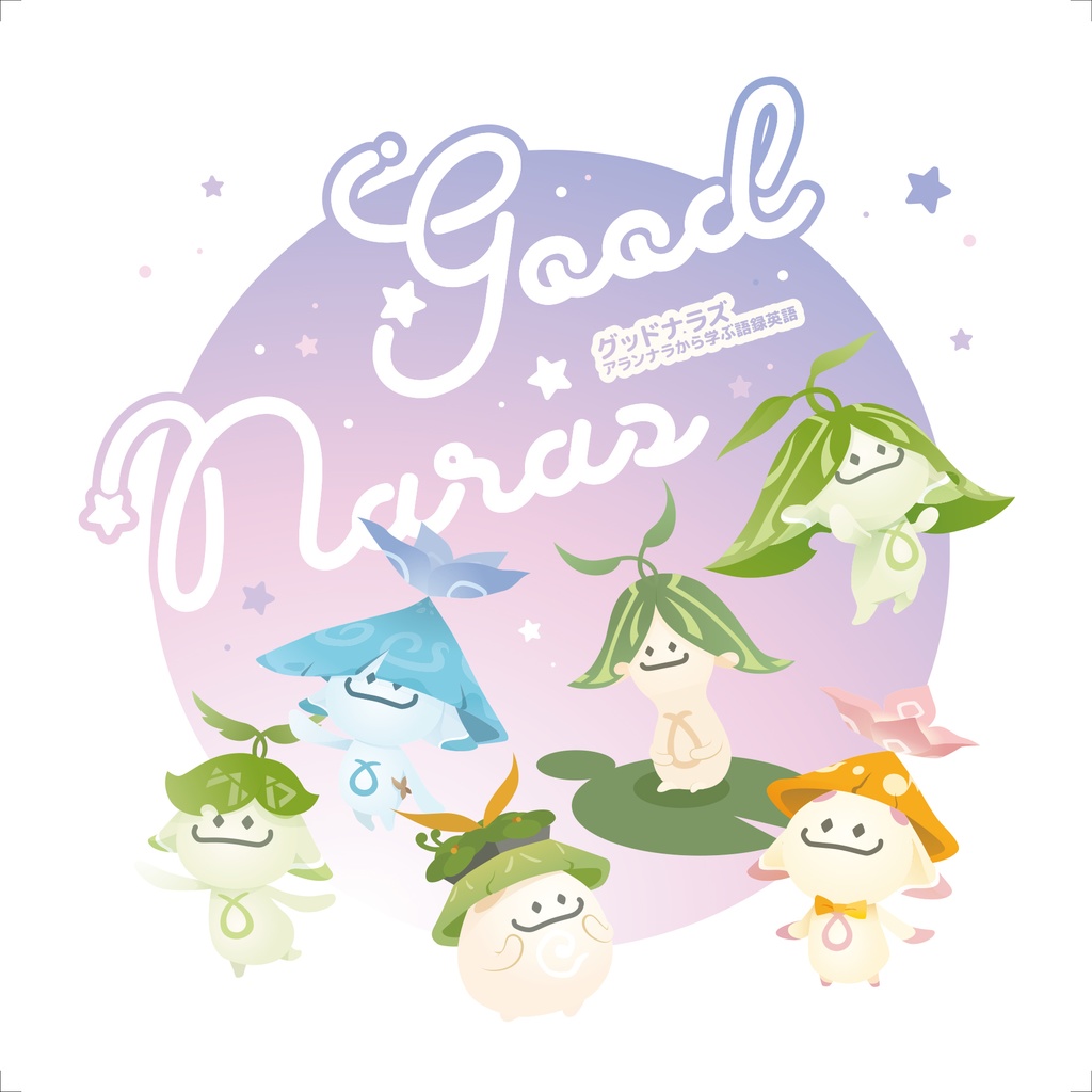 Good Naras【装丁変更版】