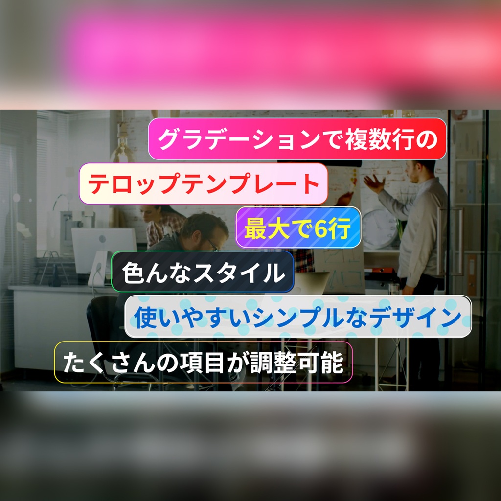 グラデーションで複数行のテロップ