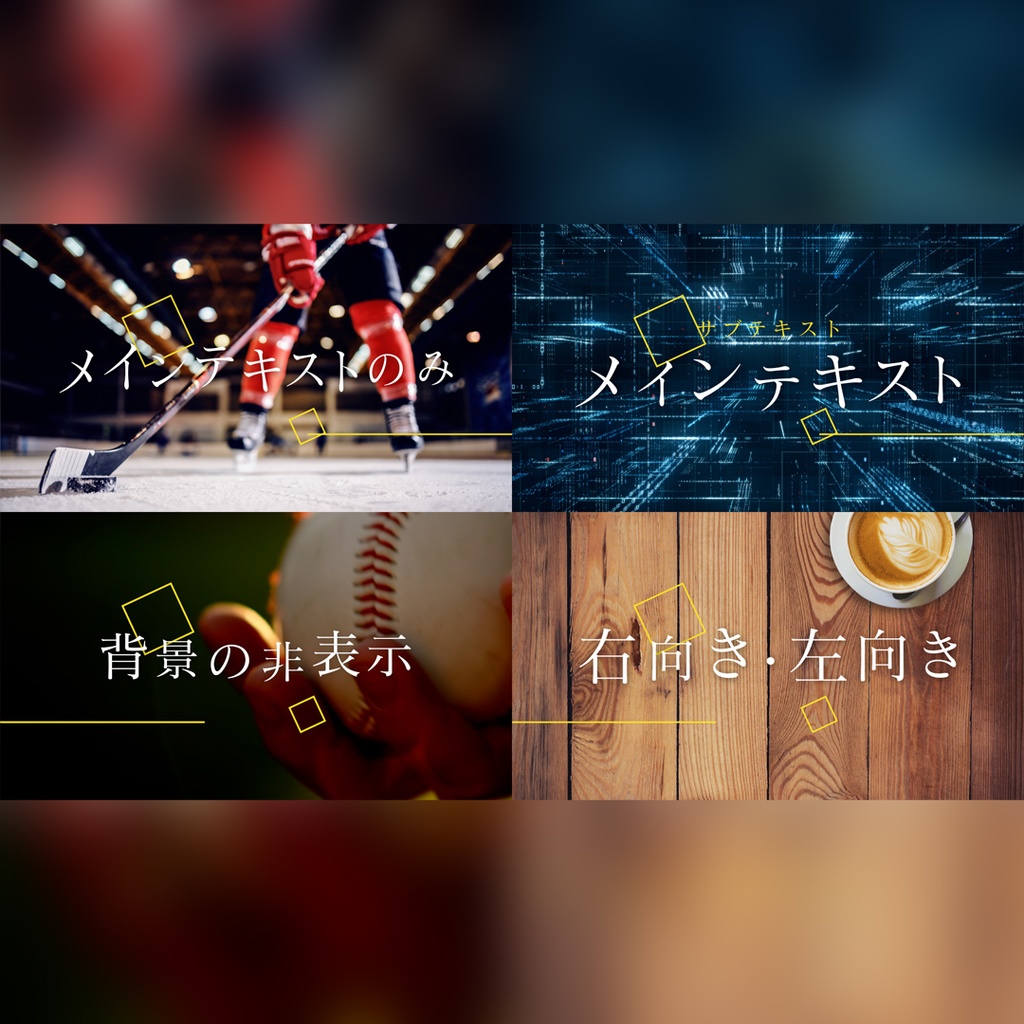 印象的な映画風タイトル