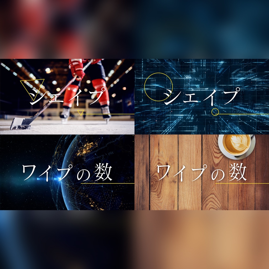 印象的な映画風タイトル