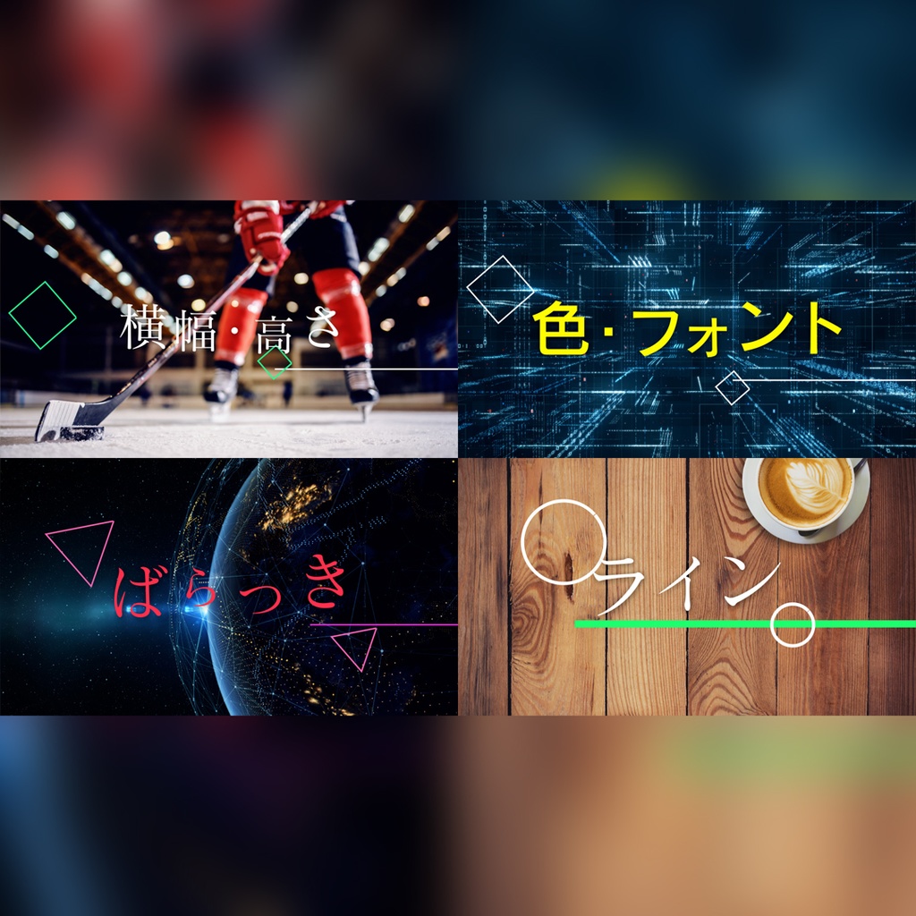 印象的な映画風タイトル