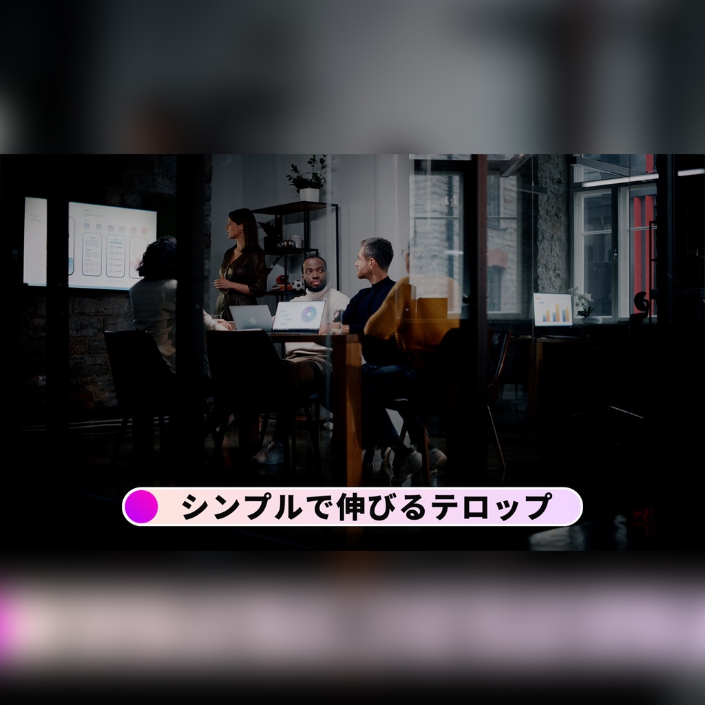 シンプルな伸びるテロップ