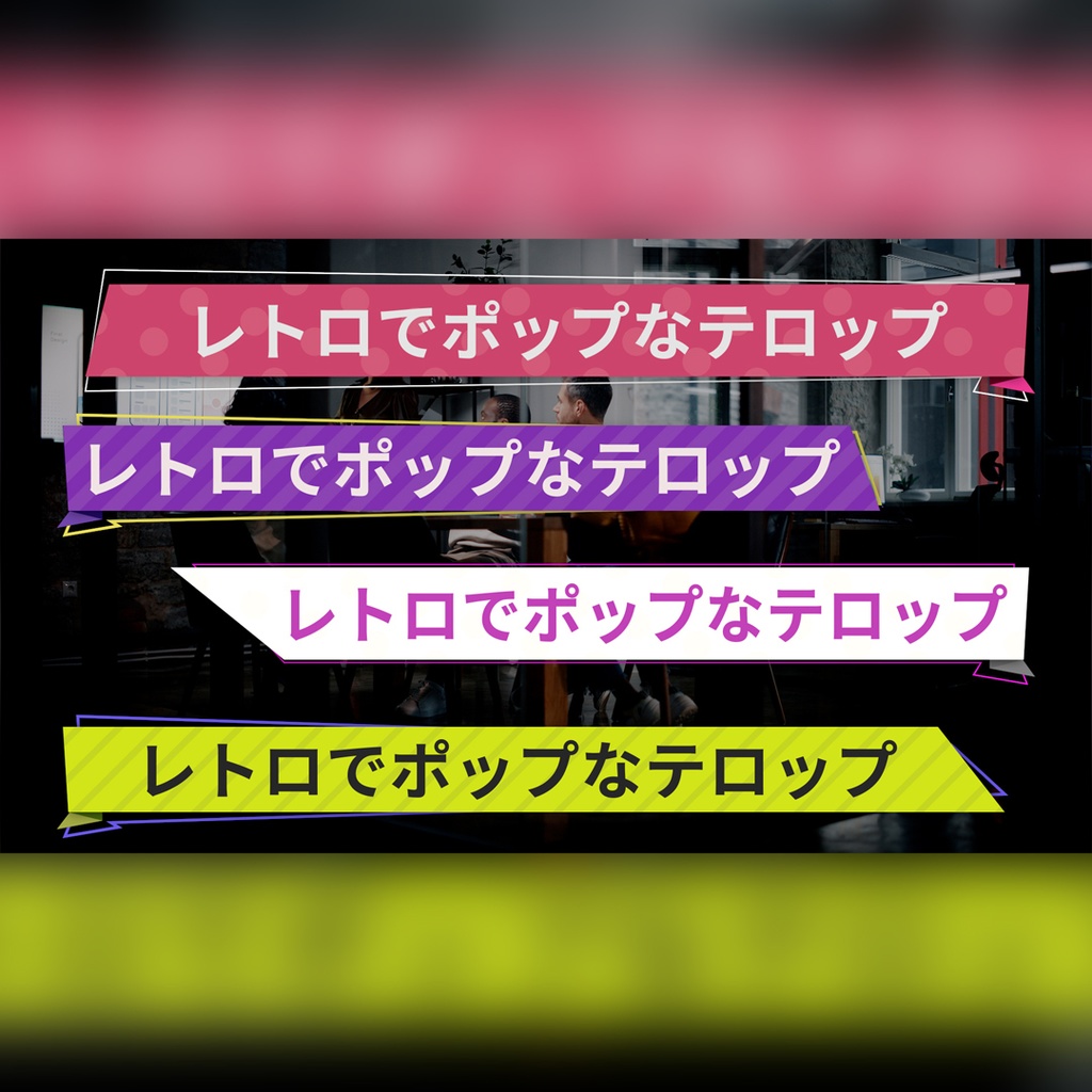 ポップな吹き出しテロップ