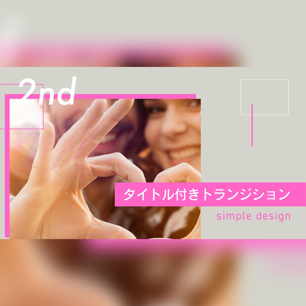 シンプルなタイトル付きトランジション