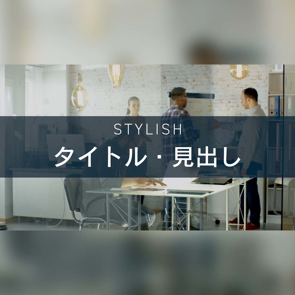 スタイリッシュなタイトル