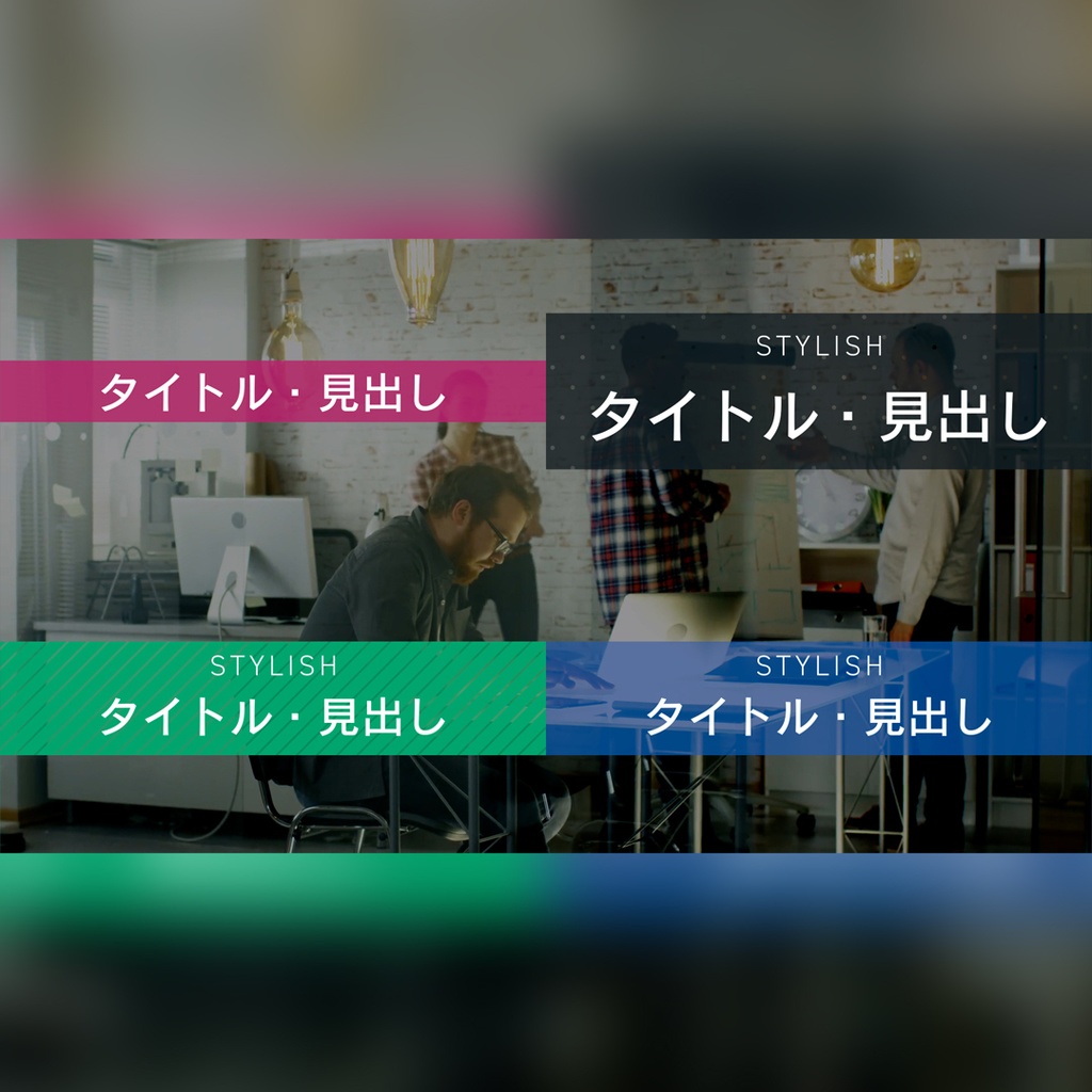 スタイリッシュなタイトル