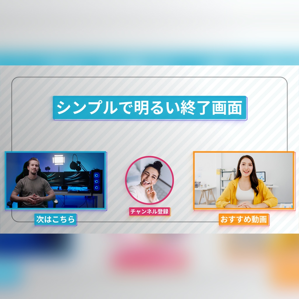 シンプルで明るい終了画面
