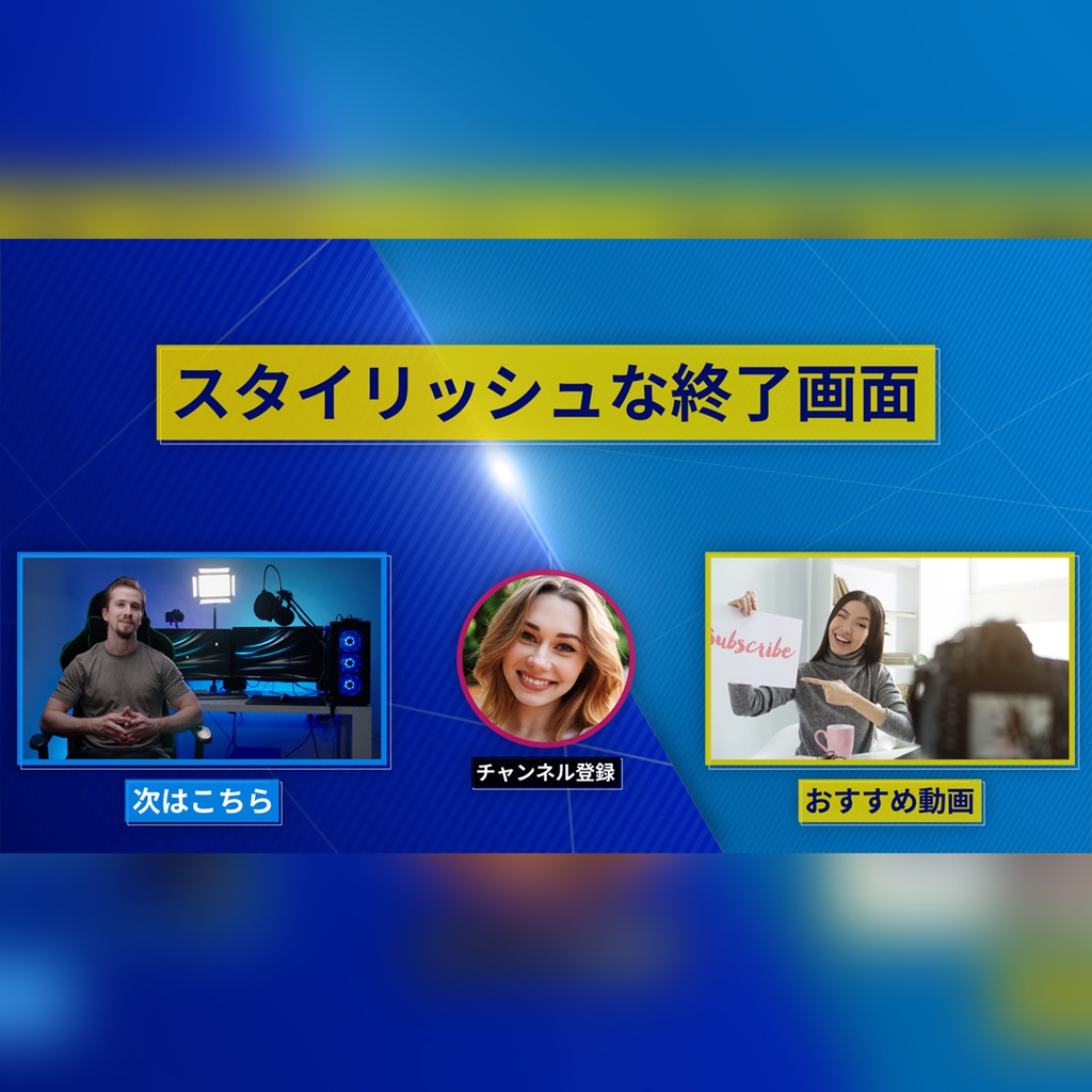 スタイリッシュな終了画面