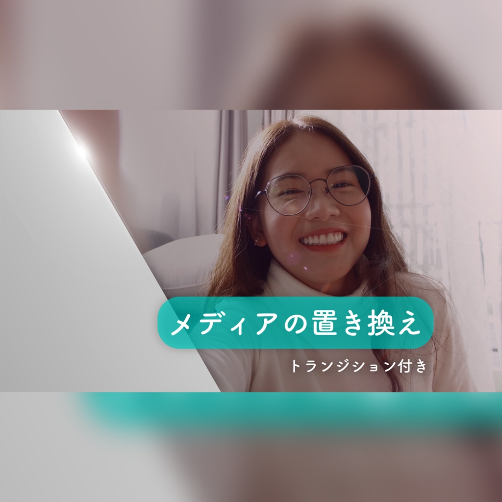 スタイリッシュなトランジション付きタイトル