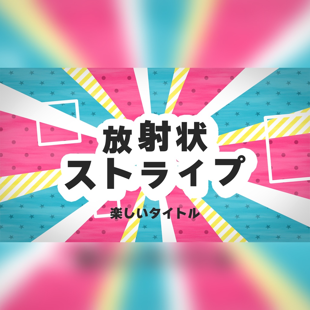 放射状ストライプの楽しいタイトル