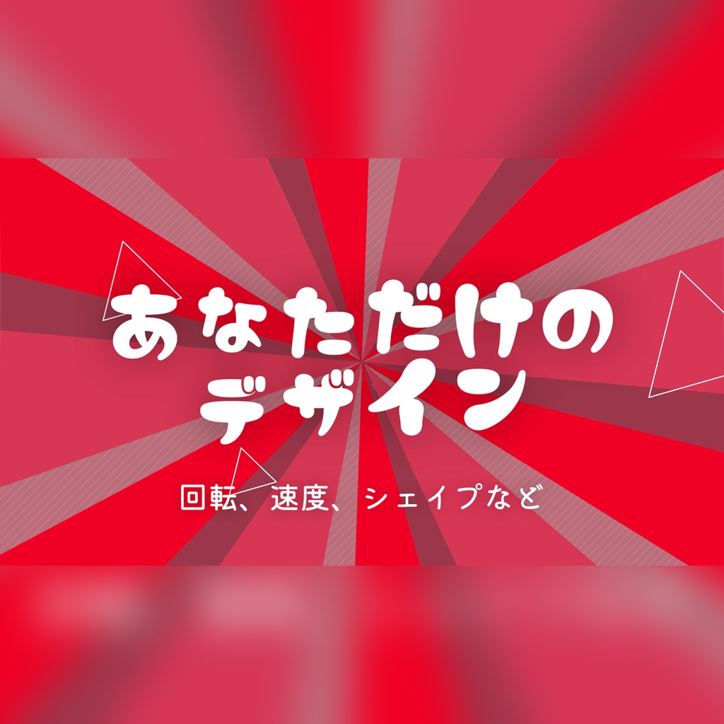 放射状ストライプの楽しいタイトル