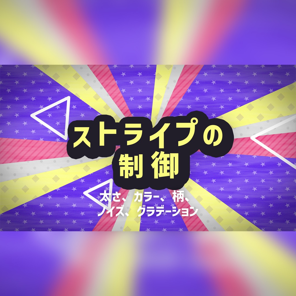 放射状ストライプの楽しいタイトル