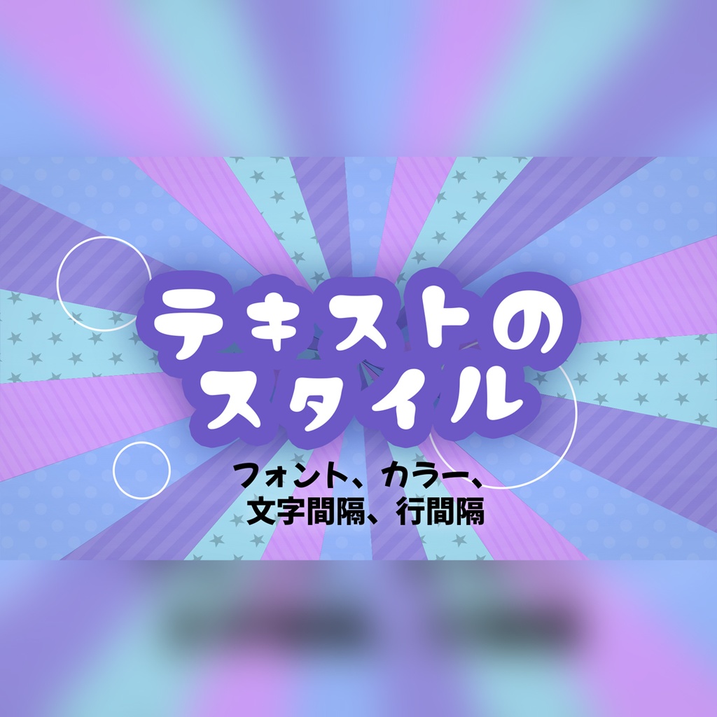 放射状ストライプの楽しいタイトル