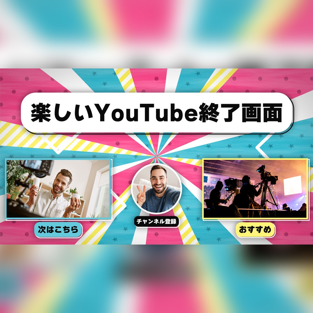 放射状ストライプの楽しい終了画面