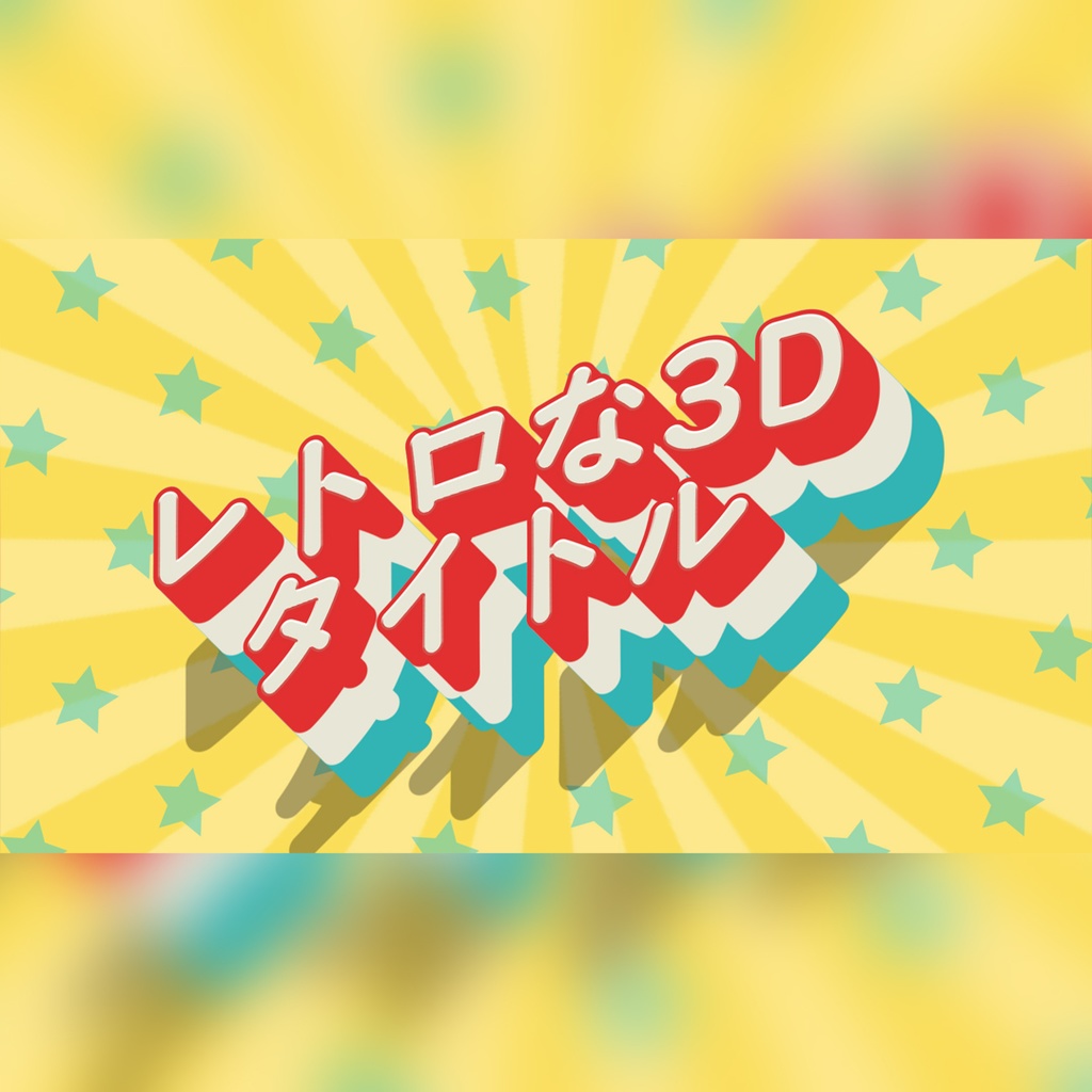レトロな3Dタイトル