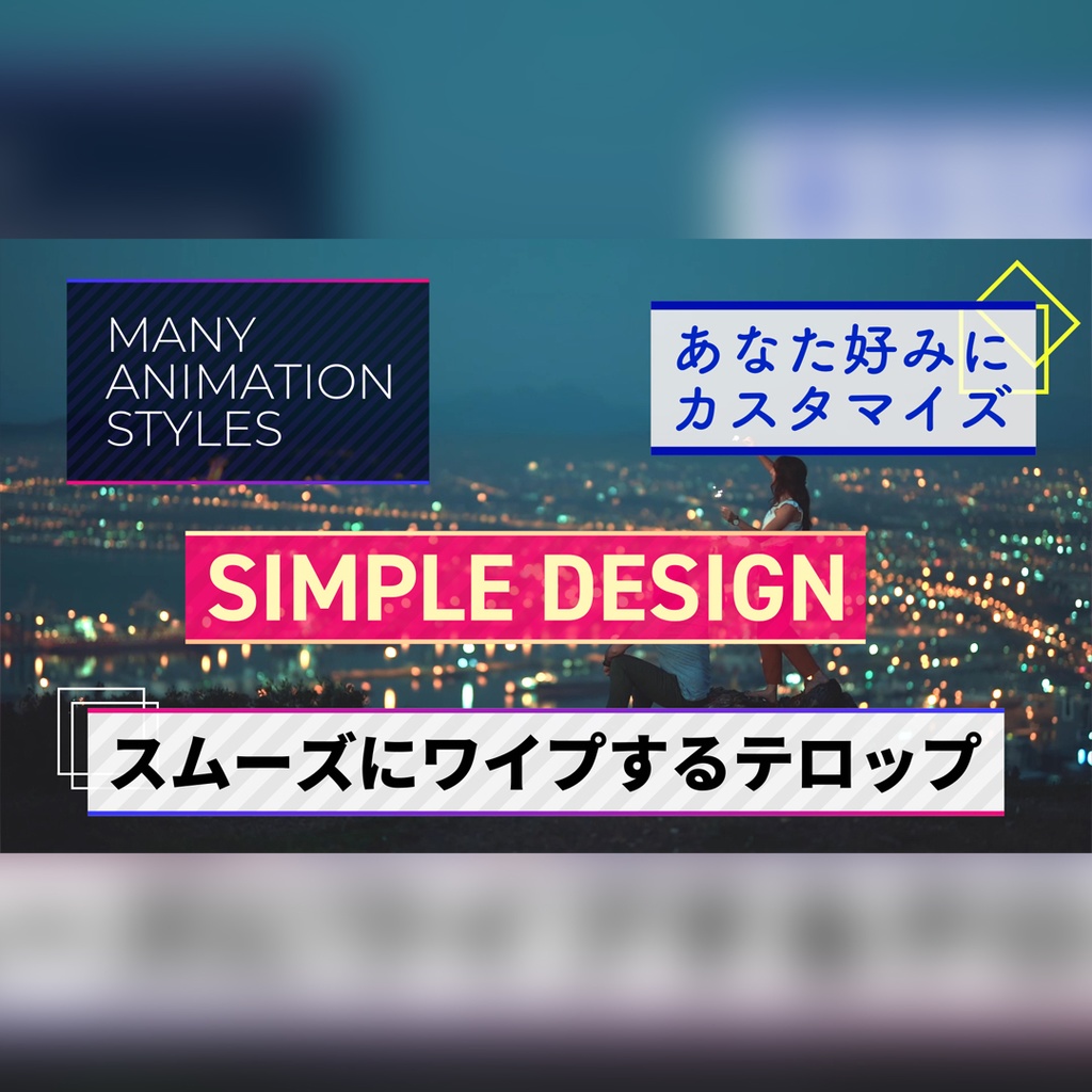 スムーズにワイプするテロップ