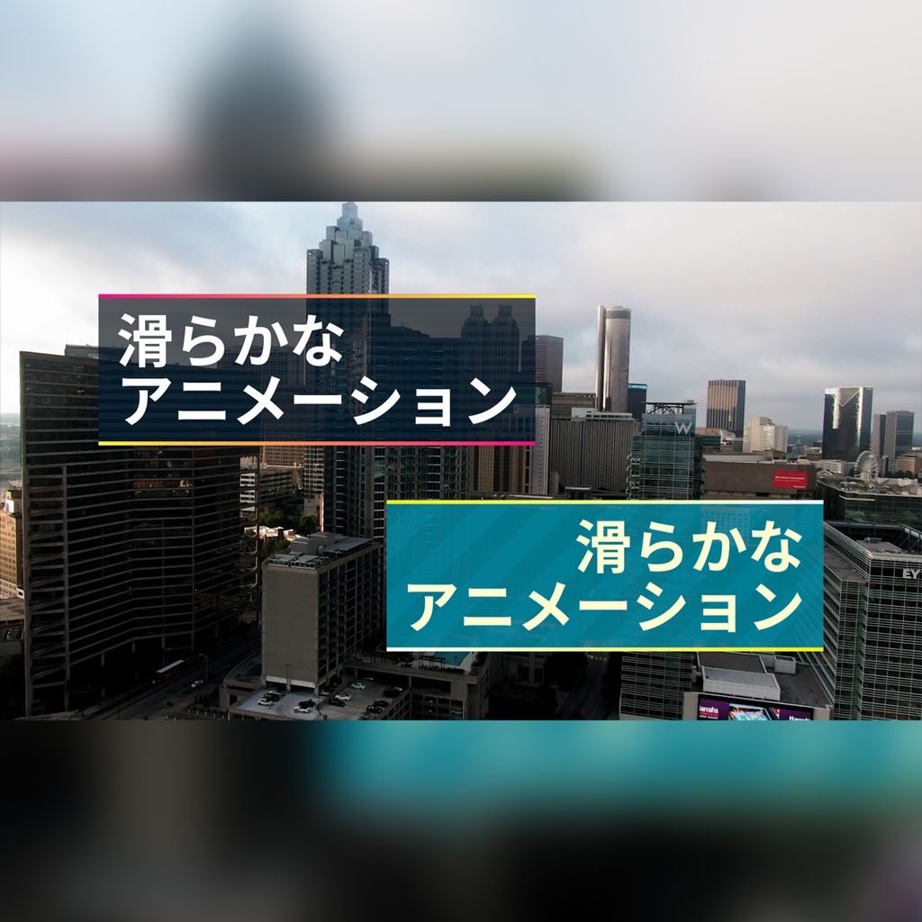 スムーズにワイプするテロップ