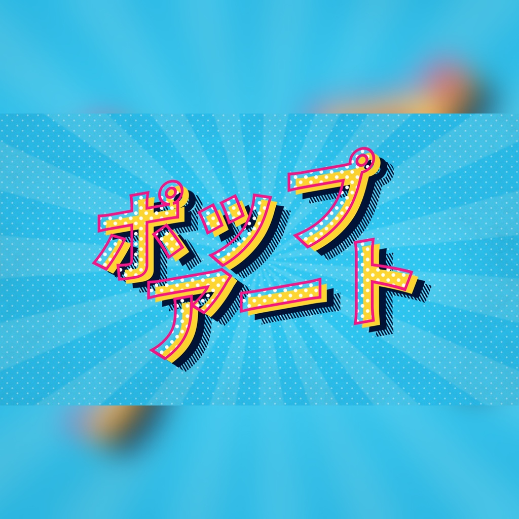 ポップアートの楽しいタイトル