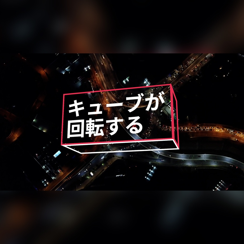 キューブが回転するタイトル