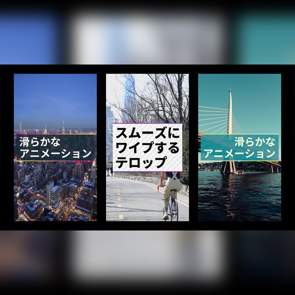【縦】スムーズにワイプするテロップ