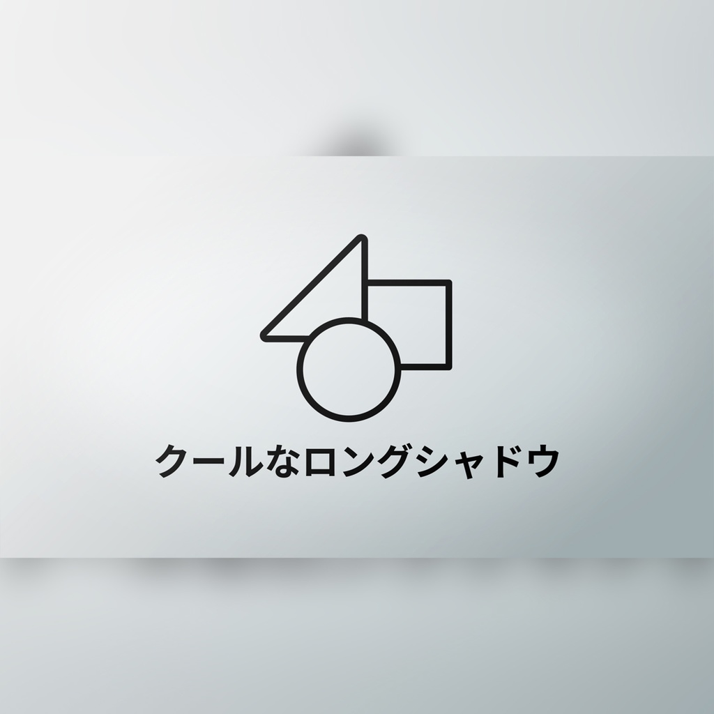 クールなロングシャドウのタイトル