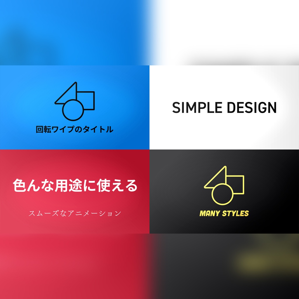 回転ワイプのタイトル