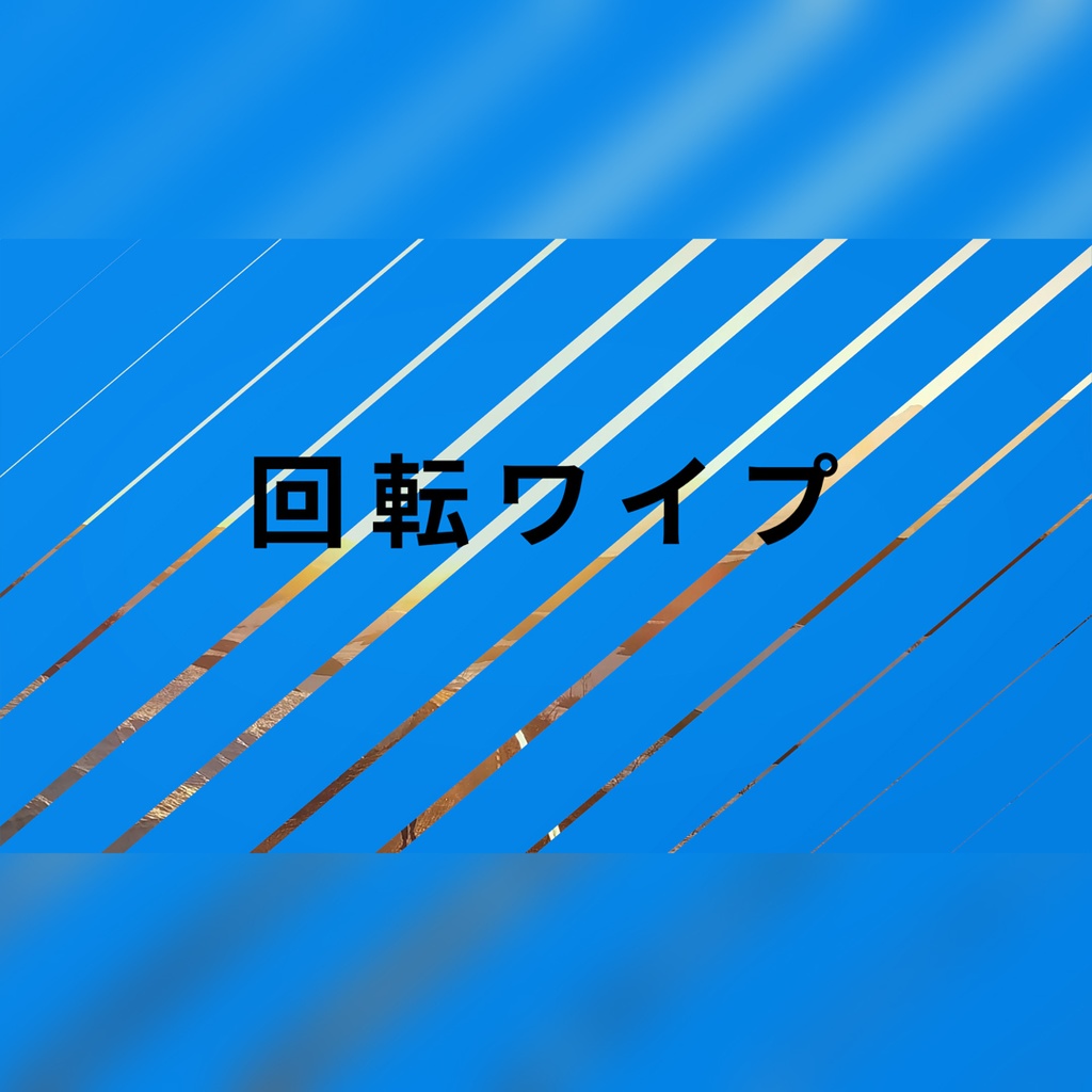 回転ワイプのタイトル