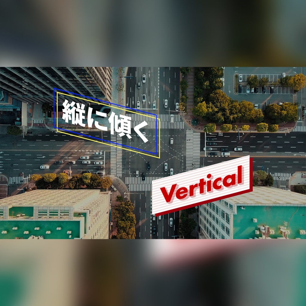 伸びて傾くテロップ