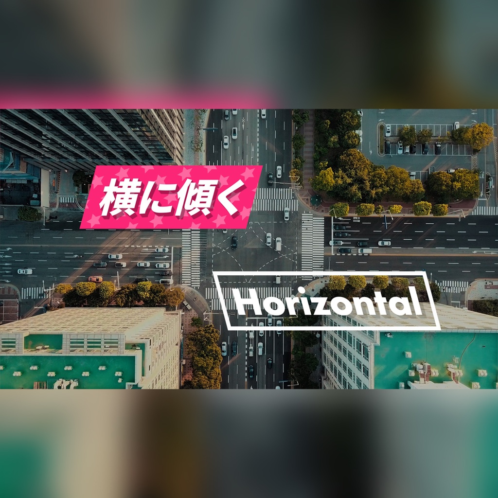 伸びて傾くテロップ