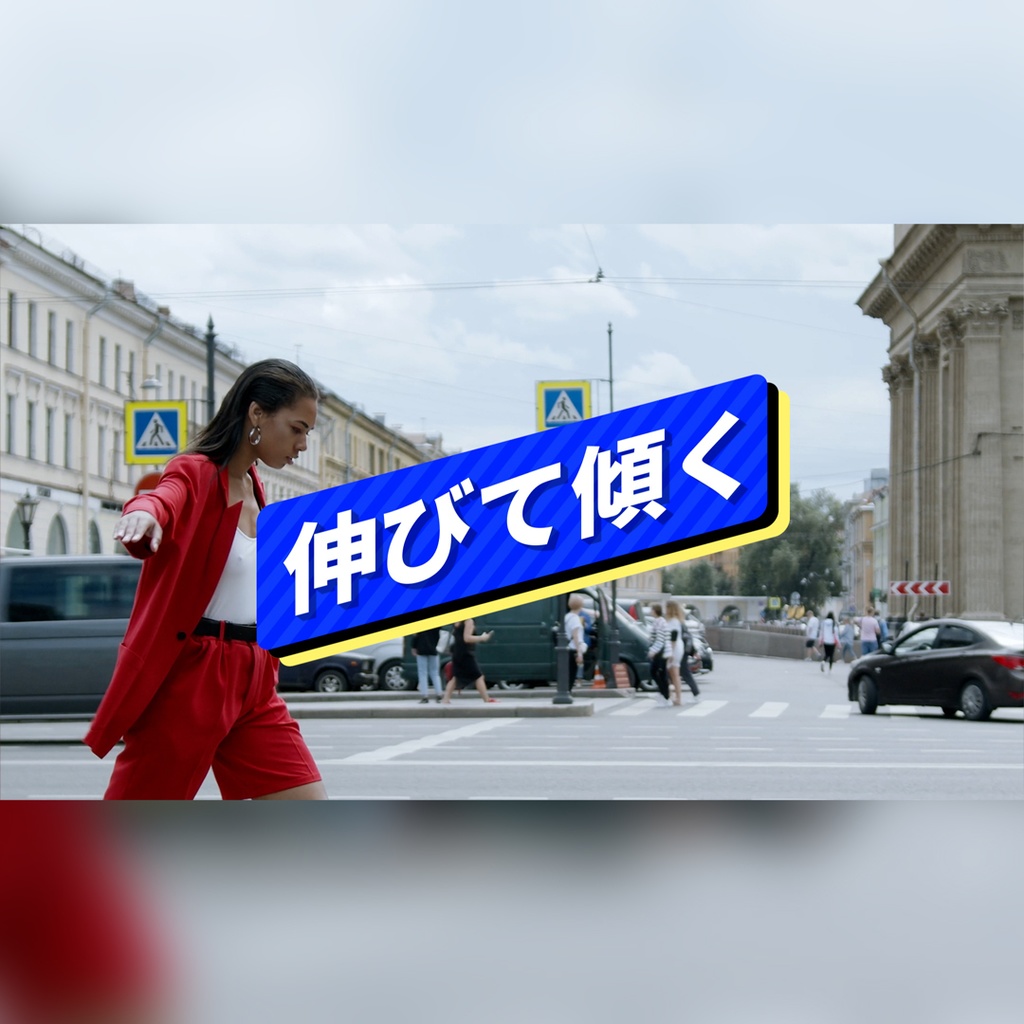 伸びて傾くテロップ