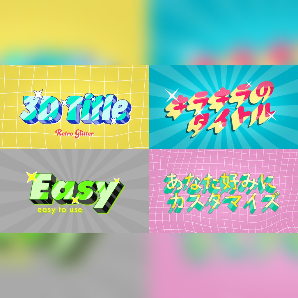 キラキラの立体タイトル