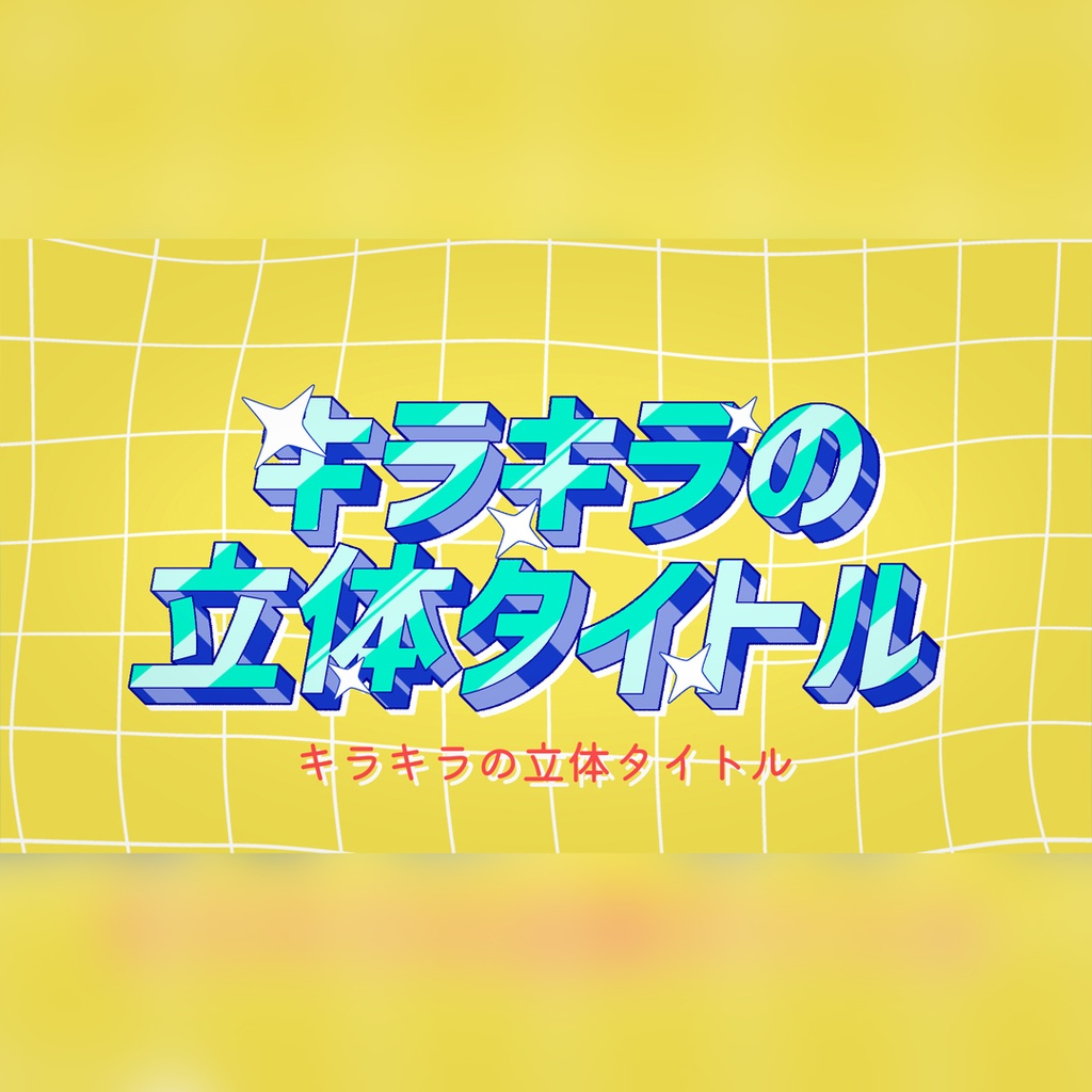 キラキラの立体タイトル