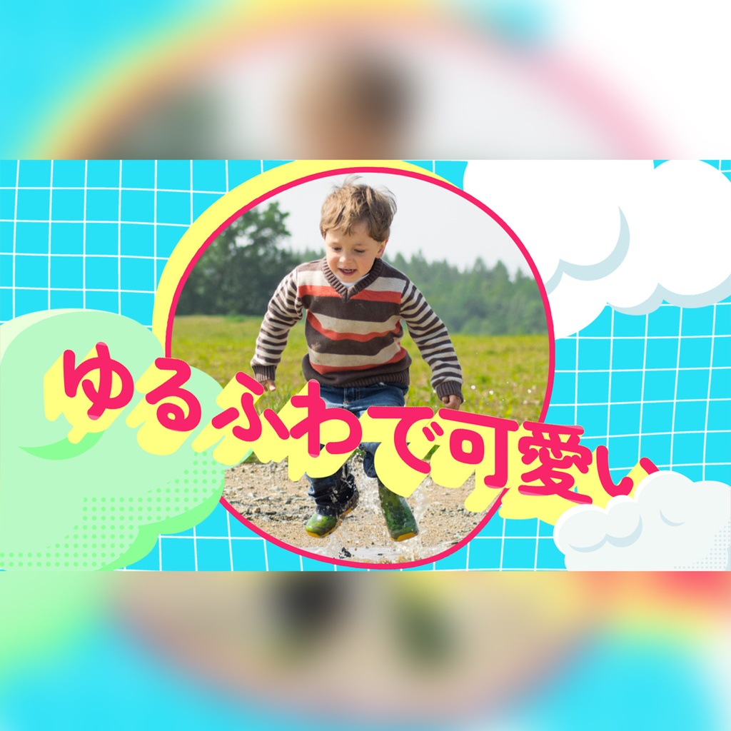ゆるふわで可愛いタイトル