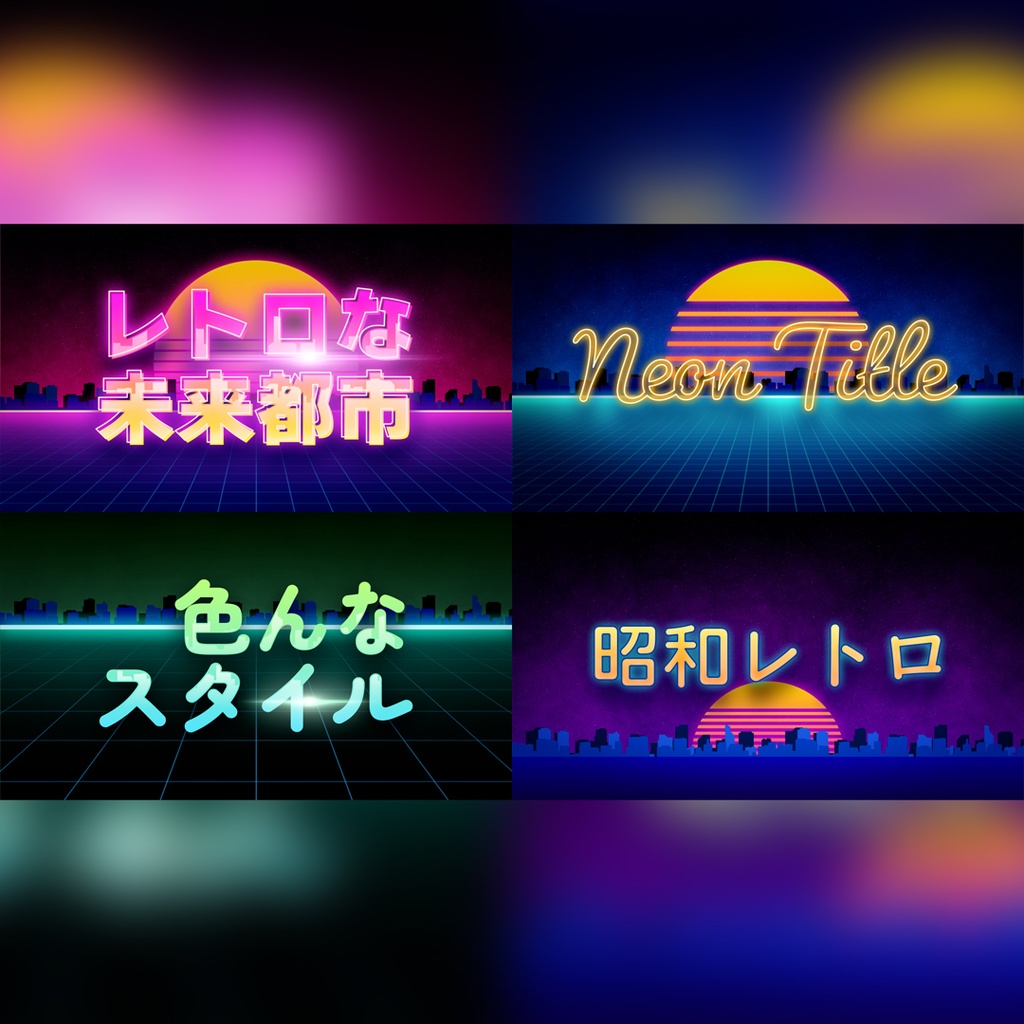 レトロな未来都市のタイトル