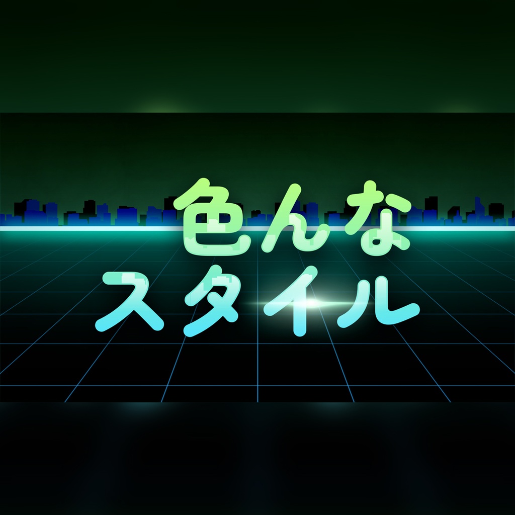 レトロな未来都市のタイトル