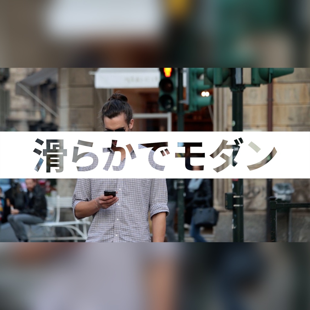 滑らかでモダンなタイトル