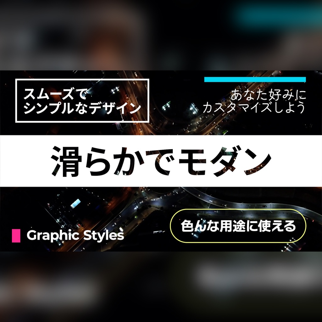 滑らかでモダンなタイトル