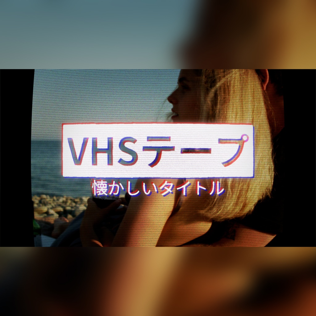 【代引き不可】 VHS
