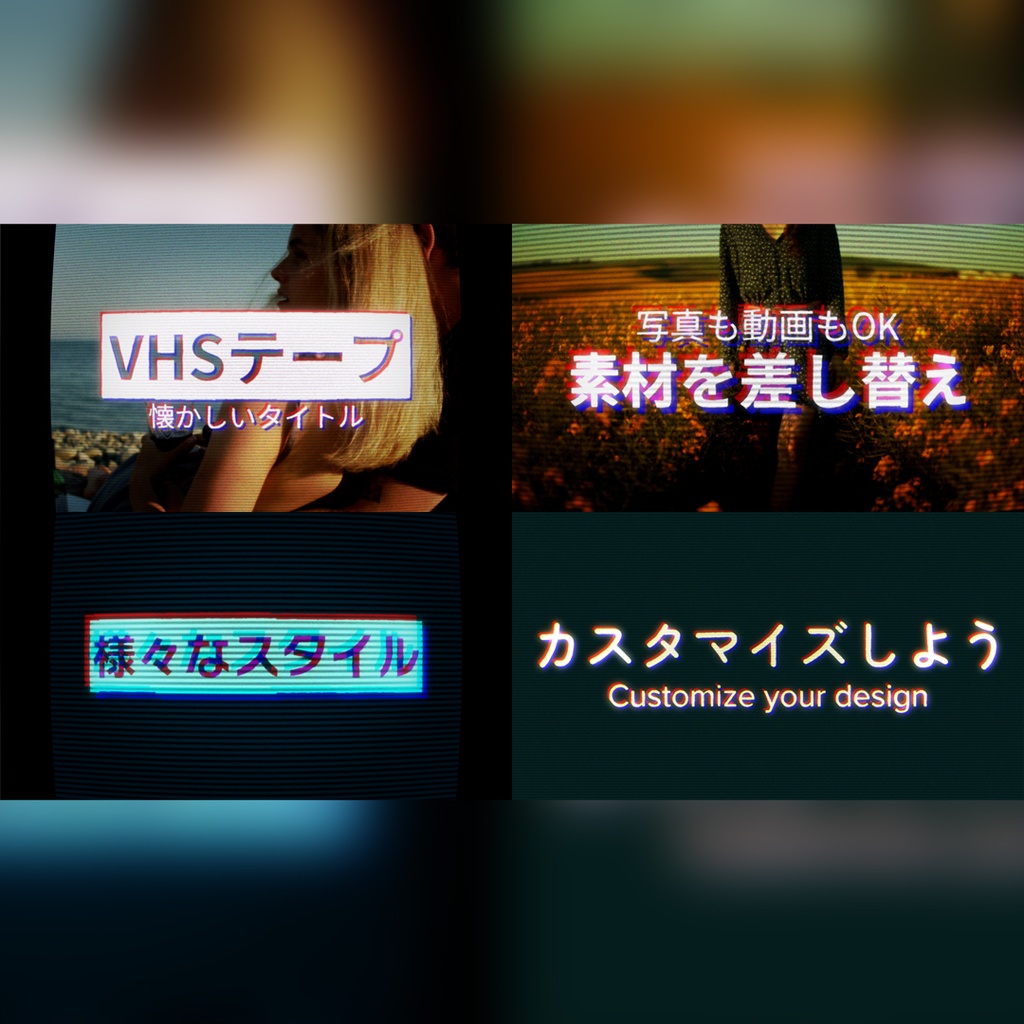 VHSテープ風の懐かしいタイトル