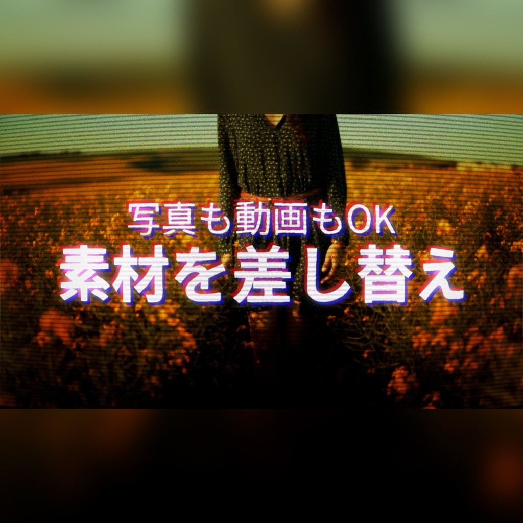 VHSテープ風の懐かしいタイトル