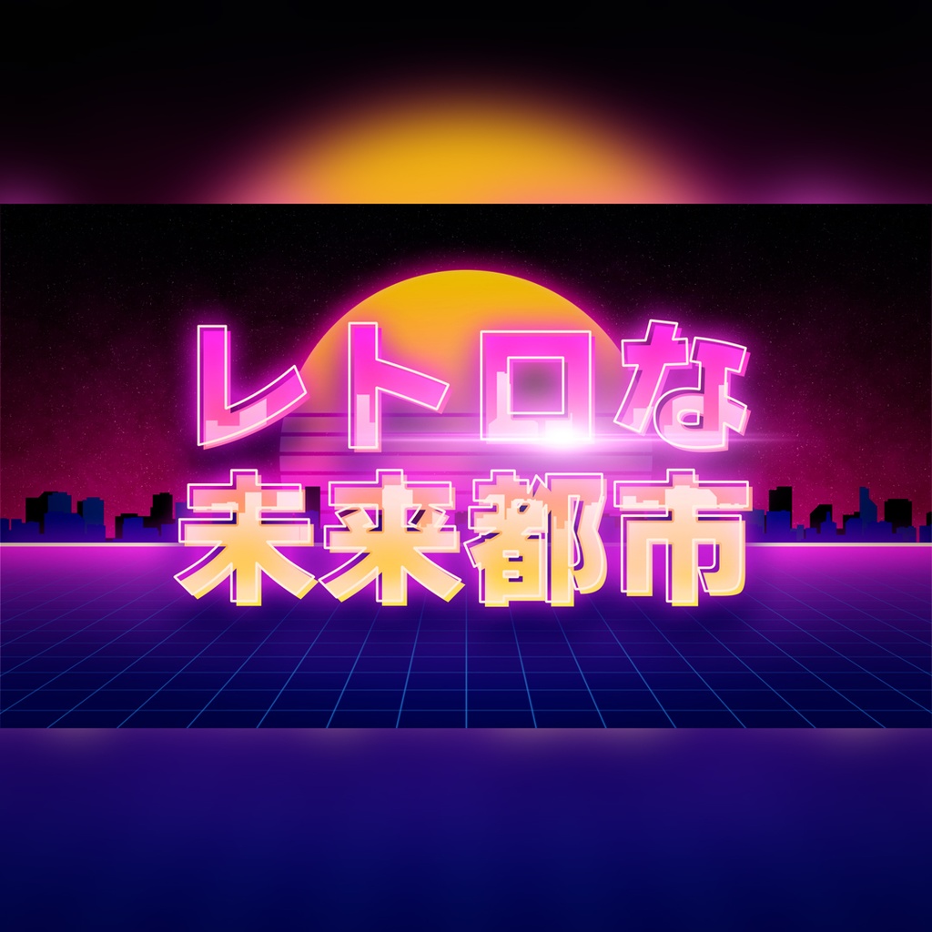 レトロなタイトル集 8種パック