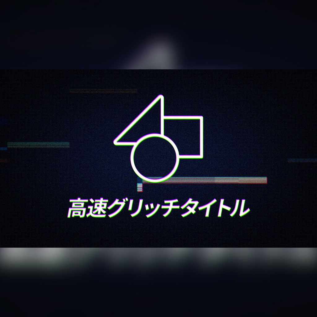 高速グリッチタイトル