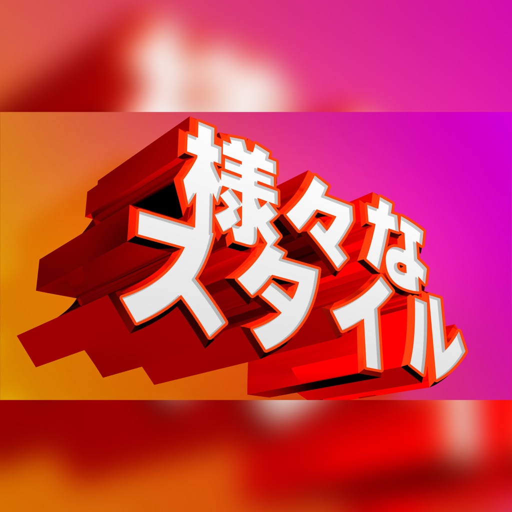 スタイリッシュな3Dタイトル